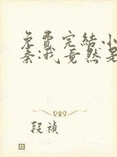 免费完结小说大秦:我竟然是秦始皇长子