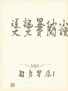 道诡异仙小说全文免费阅读正版