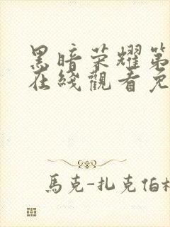 黑暗荣耀第四季在线观看免费高清