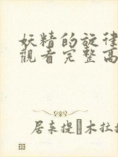 妖精的旋律在线观看完整高清免费