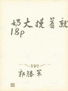 奶大摸着就是爽18p