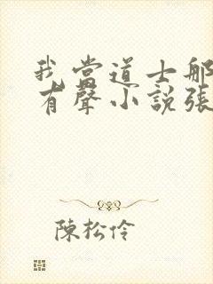 我当道士那些年有声小说张旭