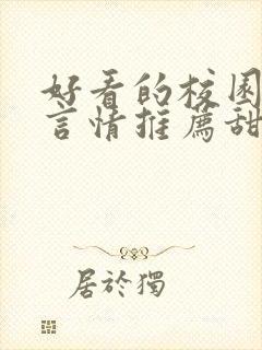 好看的校园小说言情推荐甜文