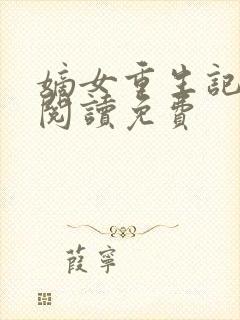 嫡女重生记全文阅读免费