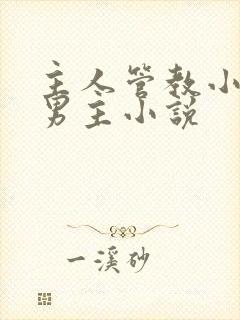 主人管教小狗双男主小说