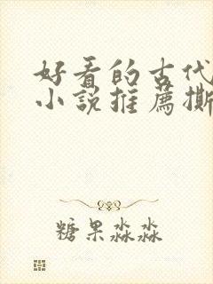 好看的古代虐心小说推荐撕心裂肺言情封面