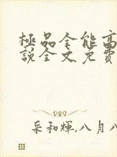 极品全能高手小说全文免费阅读