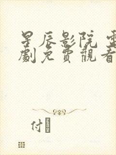 星辰影院 电视剧免费观看大全