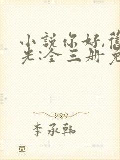 小说你好,旧时光:全三册免费看全文封面