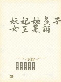 妖妃她多子多福女主是谁