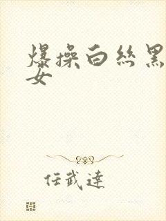 爆操白丝黑丝美女