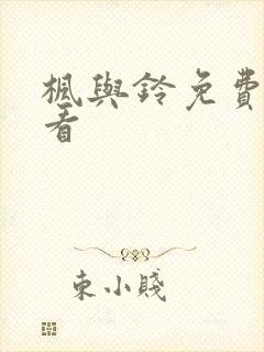 枫与铃免费在线看封面