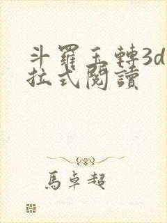斗罗玉转3d下拉式阅读