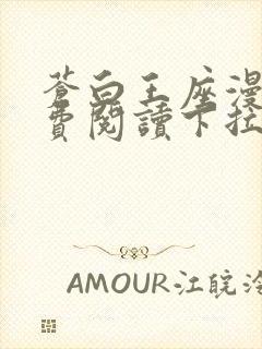 苍白王座漫画免费阅读下拉式六漫画