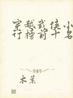 穿越武侠小说排行榜前十名