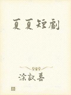 夏夏短剧
