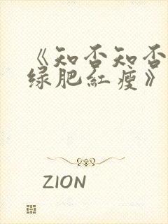 《知否知否应是绿肥红瘦》在线免费观看