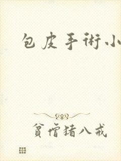 包皮手术小男孩