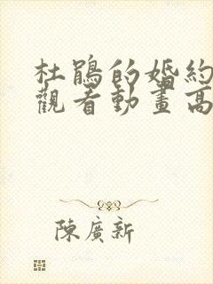 杜鹃的婚约在线观看动画高清