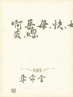 啊岳母.快.好爽.嗯