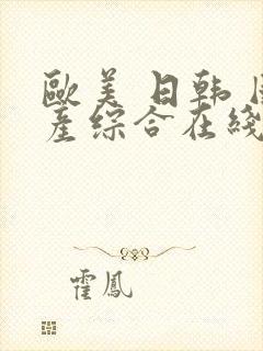 欧美 日韩 国产综合在线