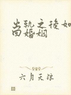 出轨之后如何挽回婚姻