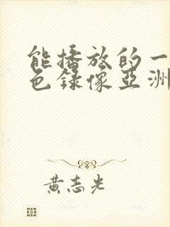 能播放的一级黄色录像亚洲