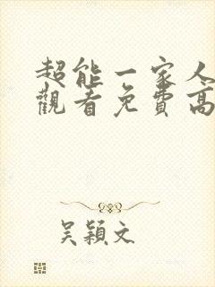 超能一家人在线观看免费高清完整版