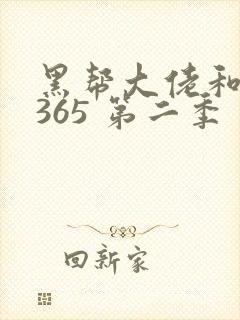 黑帮大佬和我的365 第二季