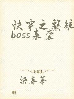 快穿之系统反派boss来袭
