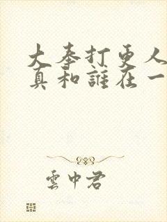 大奉打更人李妙真和谁在一起了