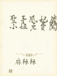 圣手凰妃废材三小姐免费阅读小说