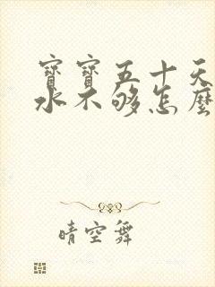 宝宝五十天了奶水不够怎么办