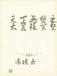 天下无双之王妃太嚣张完整版