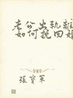 老公出轨离婚后 如何挽回婚姻封面