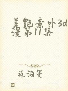 美艳意外3d动漫第11集封面