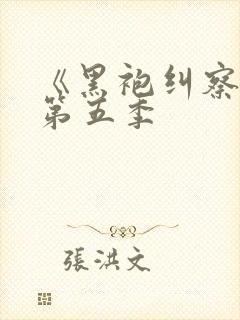 《黑袍纠察队》第五季