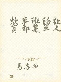 炊事班的故事演员都是军人吗