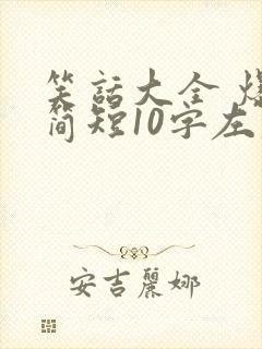 笑话大全 爆笑简短10字左右