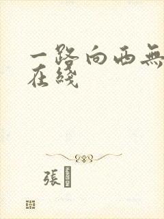 一路向西无删减在线