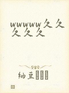 wwwww久久久久久封面