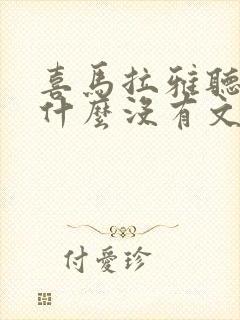 喜马拉雅听书为什么没有文字