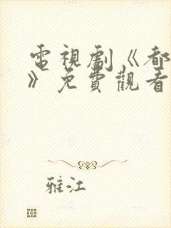 电视剧《都挺好》免费观看全集