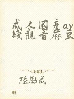 成人国产av在线观看麻豆高清视频