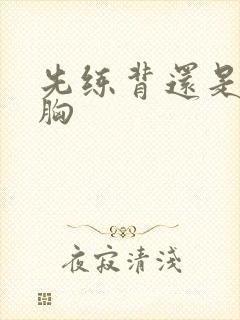 先练背还是先练胸封面