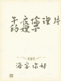 午夜伦理片善良的嫂子封面