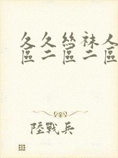 久久丝袜人妻一区二区二区