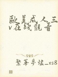 欧美成人三级av在线观看