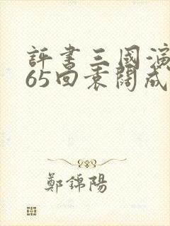 评书三国演义365回袁阔成全集板