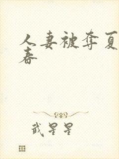 人妻被夺夏目彩春封面